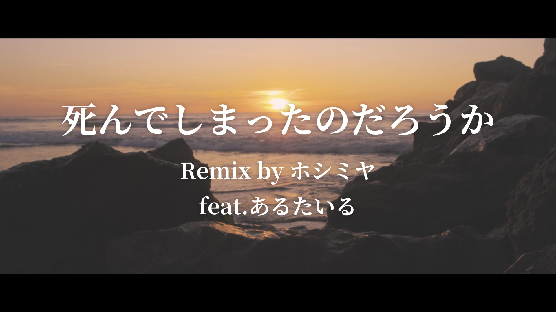 死んでしまったのだろうか / Remix by ホシミヤ feat.あるたいる