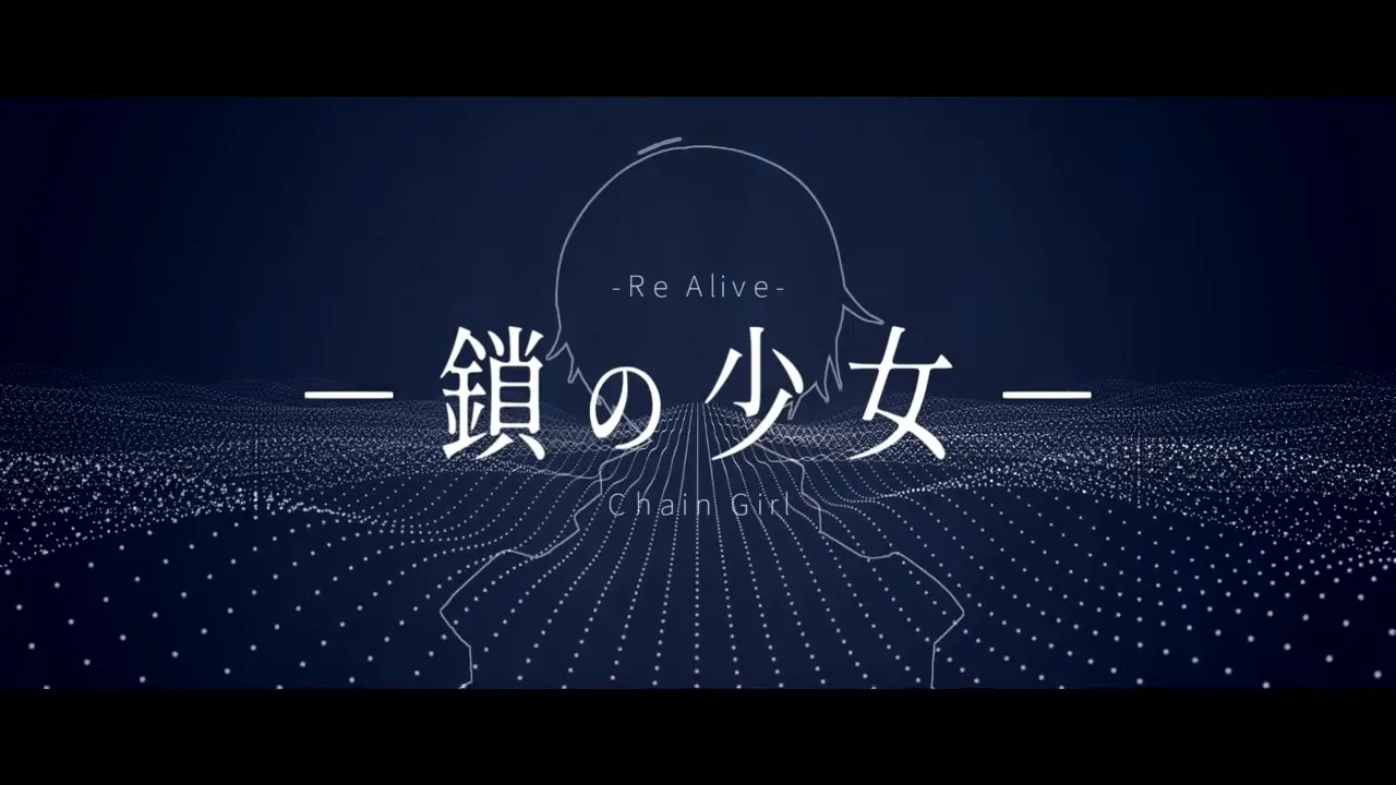 鎖の少女 / Covered by むあ